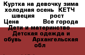 Куртка на девочку зима-холодная осень. КЕТЧ (швеция)92-98 рост  › Цена ­ 2 400 - Все города Дети и материнство » Детская одежда и обувь   . Архангельская обл.